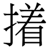 撯: Serifenschrift (Songti/Mingti)