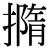 撱: Serifenschrift (Songti/Mingti) 撱: Serifenschrift (Songti/Mingti)