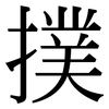 撲: Serifenschrift (Songti/Mingti)