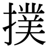 撲: Serifenschrift (Songti/Mingti)