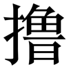 撸: Serifenschrift (Songti/Mingti)
