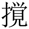 撹: Serifenschrift (Songti/Mingti)