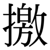 撽: Serifenschrift (Songti/Mingti)