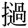 撾: Serifenschrift (Songti/Mingti)