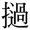 撾: Serifenschrift (Songti/Mingti)