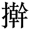擀: Serifenschrift (Songti/Mingti) 擀: Serifenschrift (Songti/Mingti)