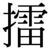 擂: Serifenschrift (Songti/Mingti)