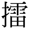 擂: Serifenschrift (Songti/Mingti)