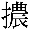 擃: Serifenschrift (Songti/Mingti)
