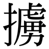擄: Serifenschrift (Songti/Mingti)