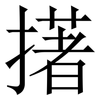 擆: Serifenschrift (Songti/Mingti) 擆: Serifenschrift (Songti/Mingti)