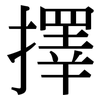 擇: Serifenschrift (Songti/Mingti) 擇: Serifenschrift (Songti/Mingti)