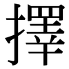 擇: Serifenschrift (Songti/Mingti)