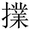 擈: Serifenschrift (Songti/Mingti) 擈: Serifenschrift (Songti/Mingti)