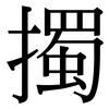 擉: Serifenschrift (Songti/Mingti)
