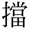 擋: Serifenschrift (Songti/Mingti) 擋: Serifenschrift (Songti/Mingti)
