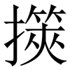擌: Serifenschrift (Songti/Mingti) 擌: Serifenschrift (Songti/Mingti)