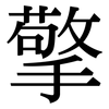 擎: Serifenschrift (Songti/Mingti) 擎: Serifenschrift (Songti/Mingti)