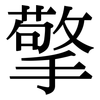 擎: Serifenschrift (Songti/Mingti)