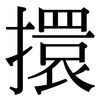 擐: Serifenschrift (Songti/Mingti)