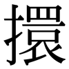 擐: Serifenschrift (Songti/Mingti)