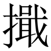 擑: Serifenschrift (Songti/Mingti) 擑: Serifenschrift (Songti/Mingti)