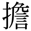 擔: serif (Songti/Mingti) 擔: serif (Songti/Mingti)