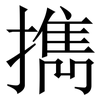 擕: Serifenschrift (Songti/Mingti)