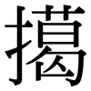 擖: Serifenschrift (Songti/Mingti)