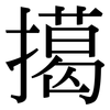 擖: Serifenschrift (Songti/Mingti)