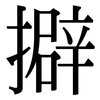 擗: Serifenschrift (Songti/Mingti)
