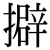 擗: Serifenschrift (Songti/Mingti)