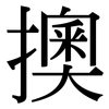 擙: Serifenschrift (Songti/Mingti)