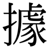 據: serif (Songti/Mingti) 據: serif (Songti/Mingti)