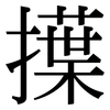 擛: Serifenschrift (Songti/Mingti) 擛: Serifenschrift (Songti/Mingti)