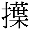 擛: Serifenschrift (Songti/Mingti)