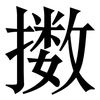 擞: Serifenschrift (Songti/Mingti)