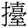 擡: Serifenschrift (Songti/Mingti)