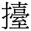 擡: Serifenschrift (Songti/Mingti)