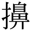 擤: Serifenschrift (Songti/Mingti)