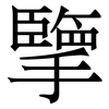 擥: Serifenschrift (Songti/Mingti)