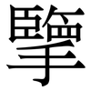 擥: Serifenschrift (Songti/Mingti)