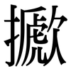 擨: Serifenschrift (Songti/Mingti) 擨: Serifenschrift (Songti/Mingti)