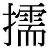 擩: Serifenschrift (Songti/Mingti)