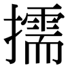 擩: Serifenschrift (Songti/Mingti)