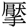 擪: Serifenschrift (Songti/Mingti)