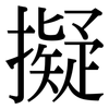 擬: Serifenschrift (Songti/Mingti)