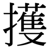 擭: Serifenschrift (Songti/Mingti)