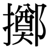 擲: Serifenschrift (Songti/Mingti) 擲: Serifenschrift (Songti/Mingti)