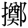 擲: Serifenschrift (Songti/Mingti)